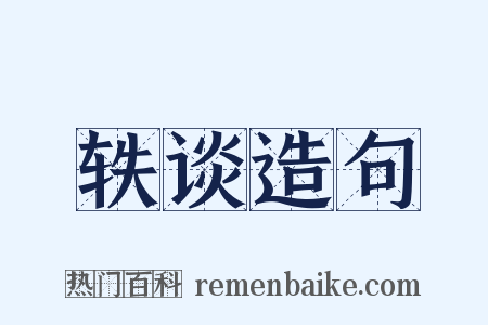轶谈造句是什么意思的图片